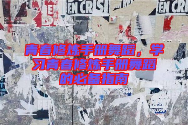 青春修煉手冊(cè)舞蹈，學(xué)習(xí)青春修煉手冊(cè)舞蹈的必備指南