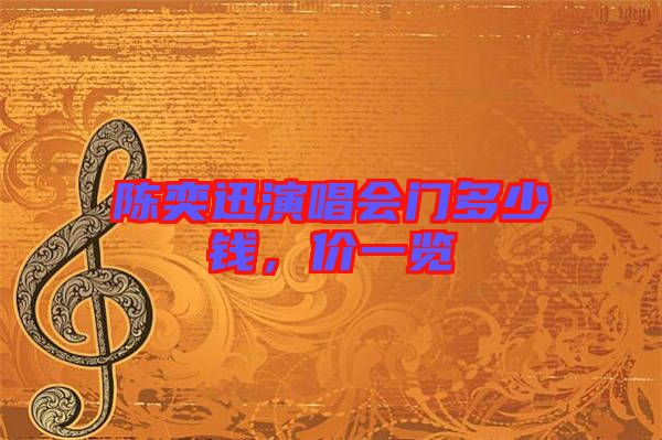 陳奕迅演唱會門多少錢,價一覽