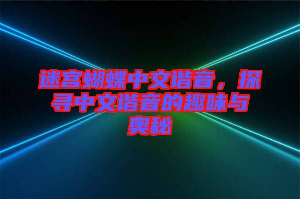 迷宮蝴蝶中文諧音,探尋中文諧音的趣味與奧秘