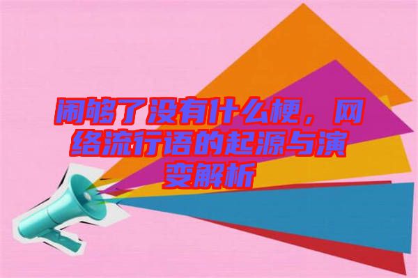 鬧夠了沒有什么梗,網(wǎng)絡(luò)流行語的起源與演變解析