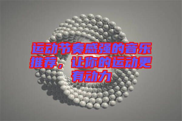 運動節(jié)奏感強(qiáng)的音樂推薦，讓你的運動更有動力