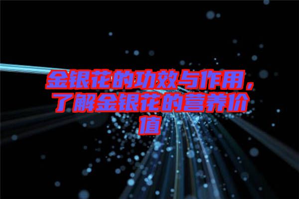 金銀花的功效與作用,了解金銀花的營養價值