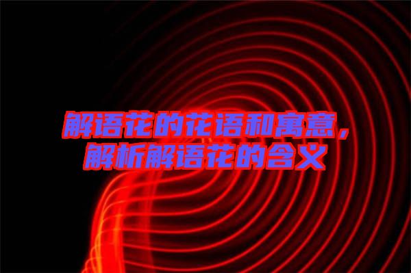 解語花的花語和寓意,解析解語花的含義