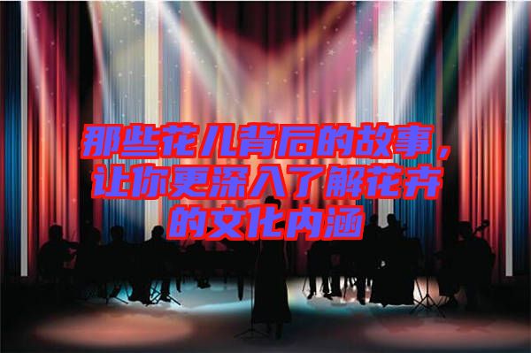 那些花兒背后的故事，讓你更深入了解花卉的文化內涵