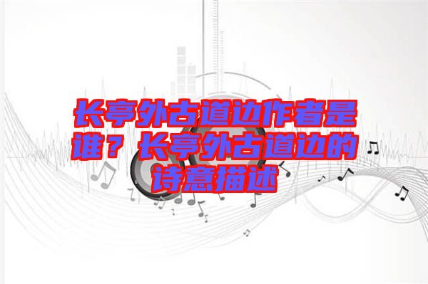 長亭外古道邊作者是誰?長亭外古道邊的詩意描述