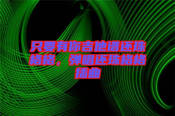 只要有你吉他譜還珠格格，彈唱還珠格格插曲