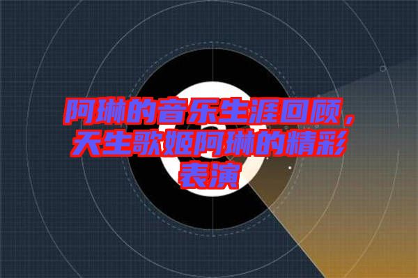 阿琳的音樂生涯回顧,天生歌姬阿琳的精彩表演