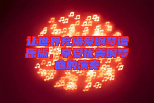 讓世界充滿愛鋼琴譜原版，享受優美鋼琴曲的演奏