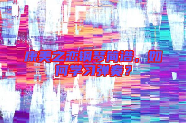 康美之戀鋼琴簡譜,如何學習彈奏?