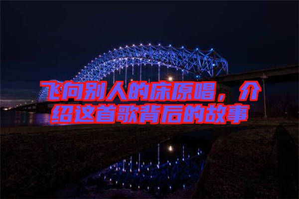 飛向別人的床原唱，介紹這首歌背后的故事