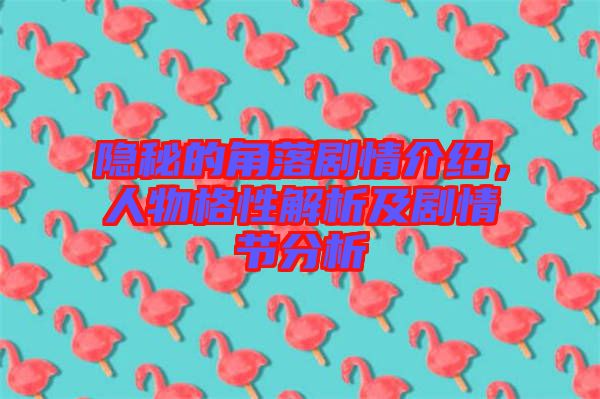 隱秘的角落劇情介紹,人物格性解析及劇情節分析