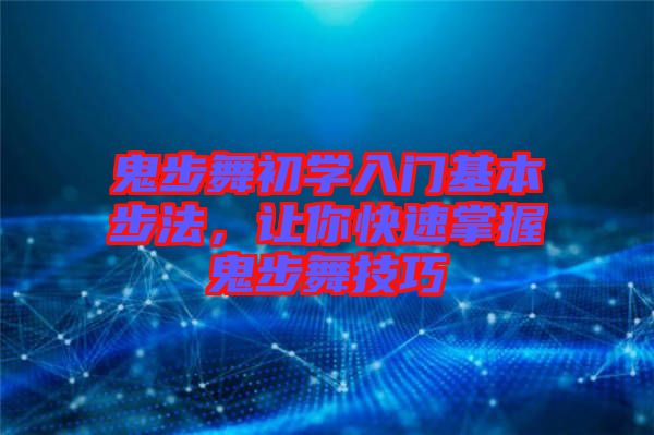 鬼步舞初學(xué)入門(mén)基本步法，讓你快速掌握鬼步舞技巧