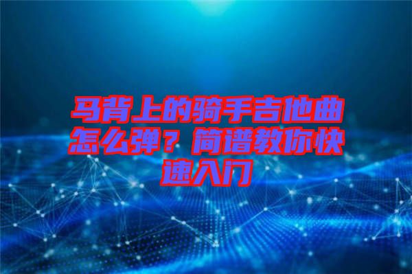 馬背上的騎手吉他曲怎么彈?簡譜教你快速入門