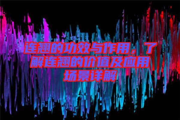 連翹的功效與作用,了解連翹的價值及應用場景詳解