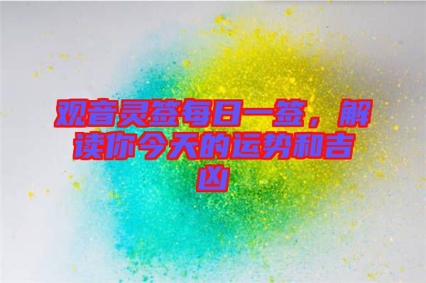 觀音靈簽每日一簽,解讀你今天的運勢和吉兇