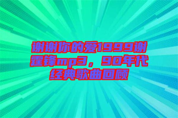 謝謝你的愛1999謝霆鋒mp3,90年代經典歌曲回顧