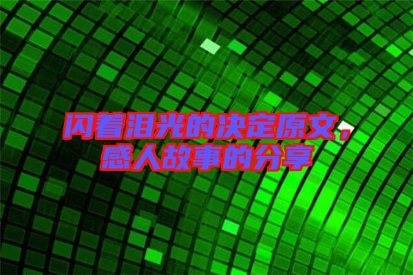 閃著淚光的決定原文，感人故事的分享