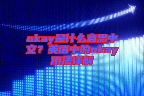 okay是什么意思中文?英語中的okay用法詳解