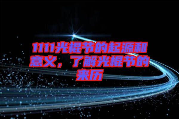1111光棍節的起源和意義,了解光棍節的來歷