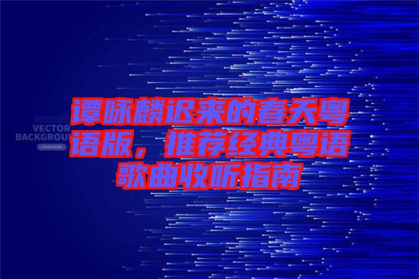 譚詠麟遲來的春天粵語版，推薦經典粵語歌曲收聽指南