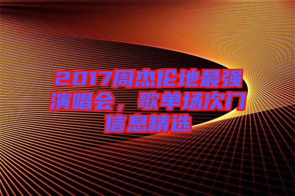 2017周杰倫地最強(qiáng)演唱會，歌單場次門信息精選