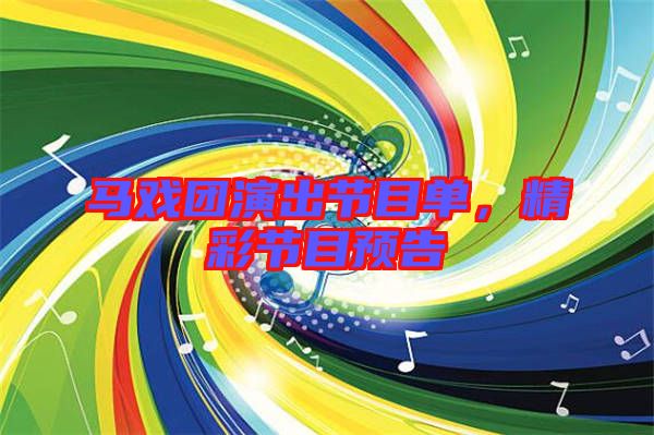 馬戲團演出節目單，精彩節目預告