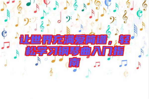 讓世界充滿愛簡(jiǎn)譜,輕松學(xué)習(xí)鋼琴曲入門指南