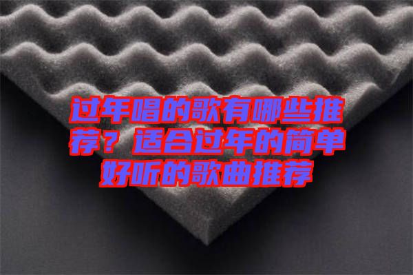 過(guò)年唱的歌有哪些推薦？適合過(guò)年的簡(jiǎn)單好聽(tīng)的歌曲推薦
