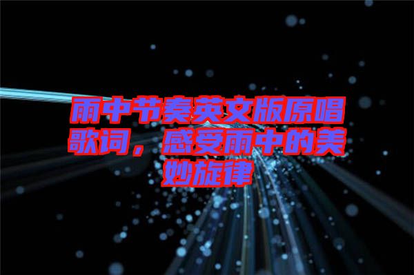 雨中節奏英文版原唱歌詞,感受雨中的美妙旋律