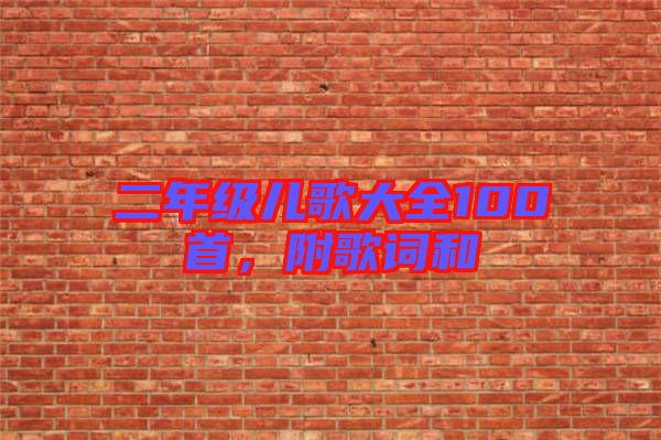 二年級兒歌大全100首,附歌詞和