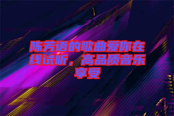 陳芳語的歌曲愛你在線試聽,高品質(zhì)音樂享受