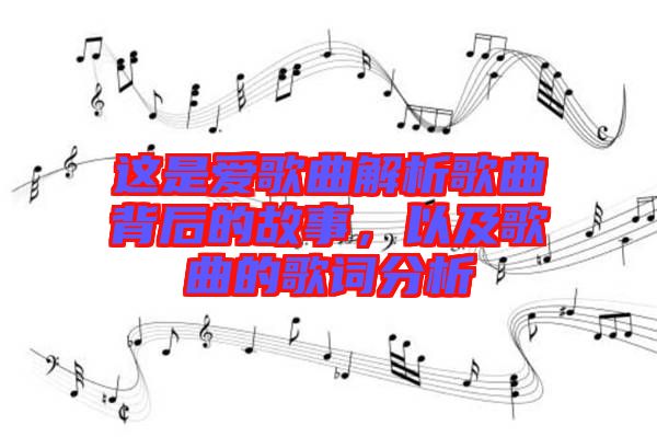 這是愛(ài)歌曲解析歌曲背后的故事，以及歌曲的歌詞分析