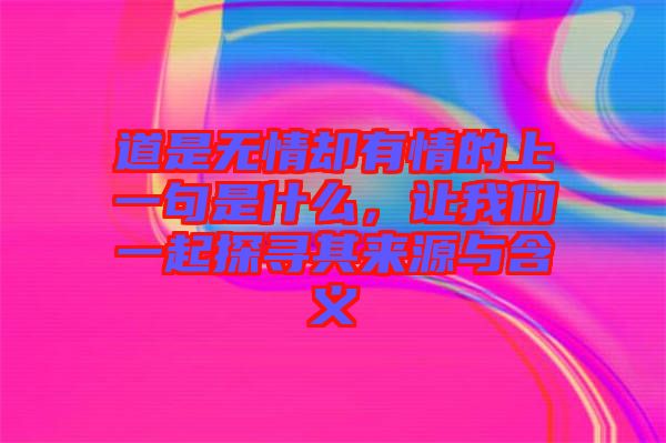 道是無情卻有情的上一句是什么,讓我們一起探尋其來源與含義