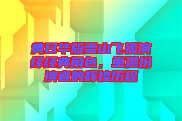 黃日華版雪山飛狐演繹經(jīng)典角色,重溫扮演者的輝煌歷程