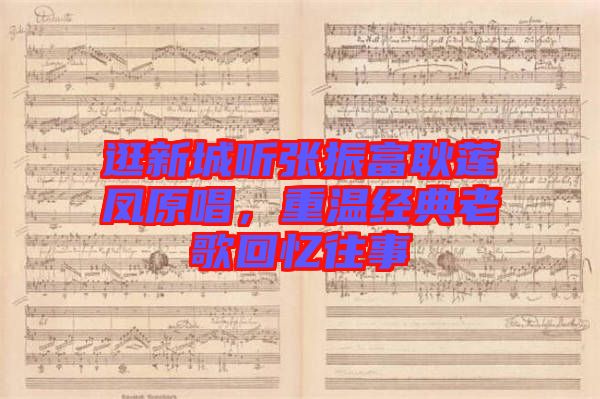 逛新城聽張振富耿蓮鳳原唱,重溫經典老歌回憶往事