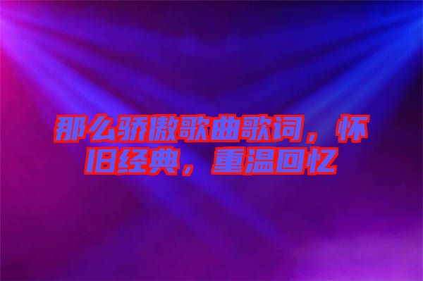 那么驕傲歌曲歌詞,懷舊經(jīng)典,重溫回憶