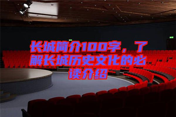 長城簡介100字,了解長城歷史文化的必讀介紹