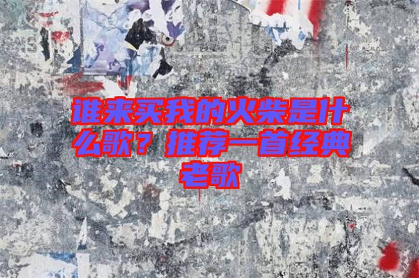 誰來買我的火柴是什么歌？推薦一首經(jīng)典老歌