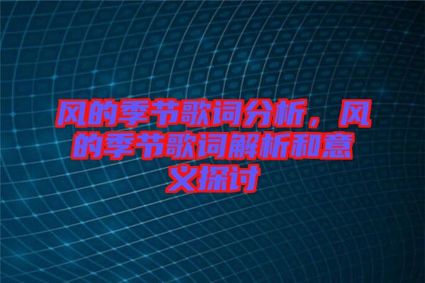 風的季節歌詞分析,風的季節歌詞解析和意義探討