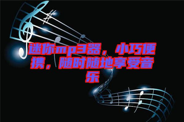 迷你mp3器，小巧便攜，隨時隨地享受音樂