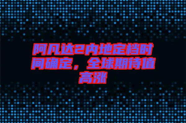 阿凡達(dá)2內(nèi)地定檔時(shí)間確定,全球期待值高漲