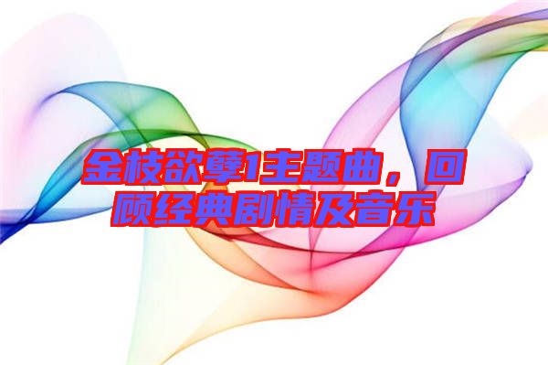金枝欲孽1主題曲,回顧經典劇情及音樂