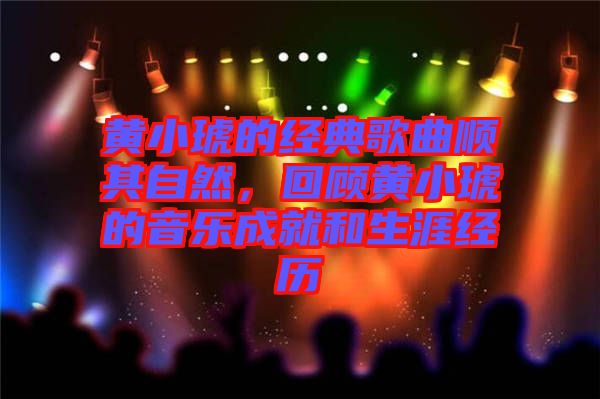 黃小琥的經典歌曲順其自然，回顧黃小琥的音樂成就和生涯經歷