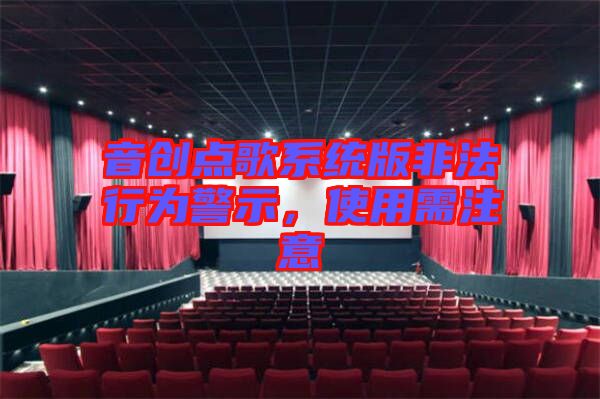 音創(chuàng)點歌系統(tǒng)版非法行為警示,使用需注意