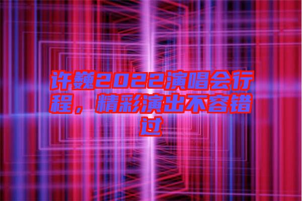 許巍2022演唱會行程,精彩演出不容錯過