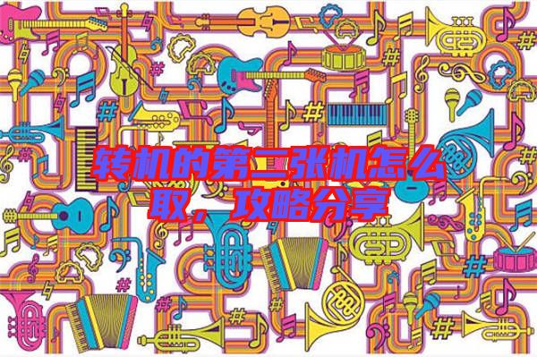 轉機的第二張機怎么取，攻略分享