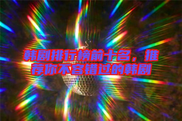 韓劇排行榜前十名,推薦你不容錯(cuò)過(guò)的韓劇