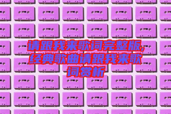 請跟我來歌詞完整版,經典歌曲請跟我來歌詞賞析