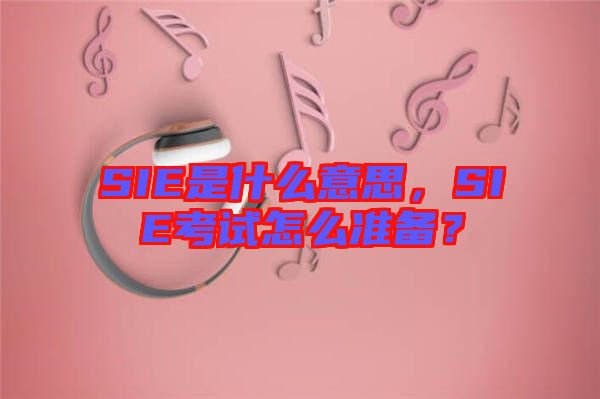SIE是什么意思,SIE考試怎么準(zhǔn)備?
