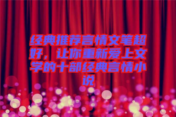 經典推薦言情文筆超好,讓你重新愛上文學的十部經典言情小說